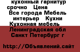кухонный гарнитур срочно › Цена ­ 10 000 - Все города Мебель, интерьер » Кухни. Кухонная мебель   . Ленинградская обл.,Санкт-Петербург г.
